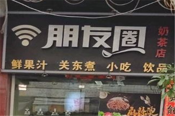 【朋友圈奶茶店】
