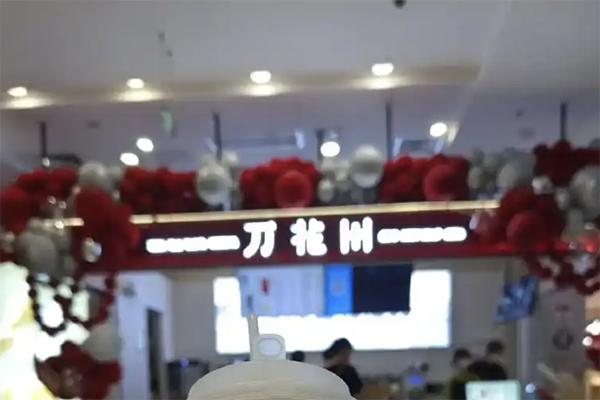 万花田中药茶饮加盟