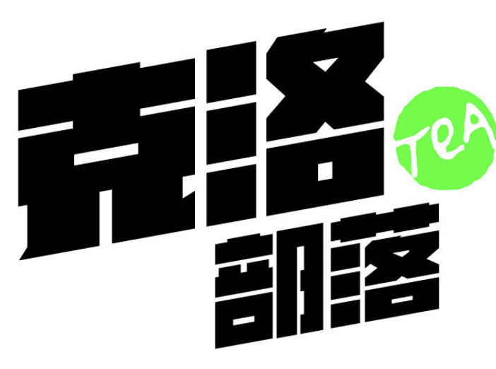 克洛部落奶茶