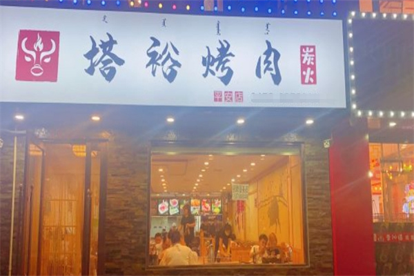 【塔峪斗牛家烤肉】