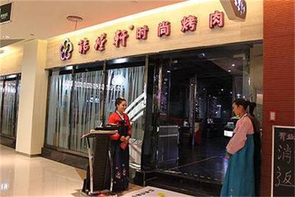 韩槿轩时尚烤肉加盟