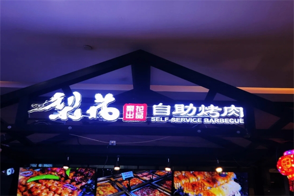 天津梨花自助烤肉加盟