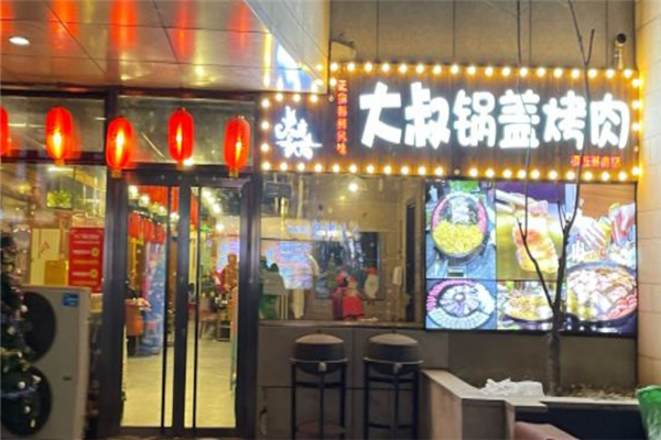 大叔锅盖烤肉加盟