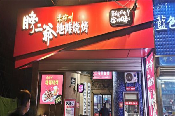 膀二爷烧烤店加盟