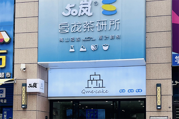 【50岚奶茶店】