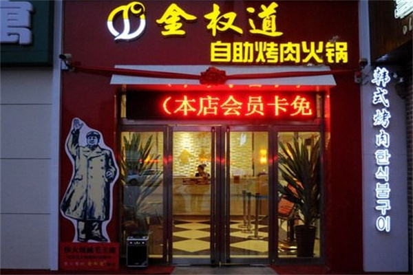 【金权道烤肉】