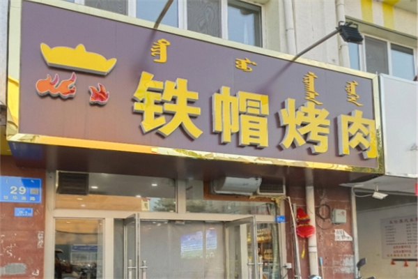 【铁帽子烤肉】
