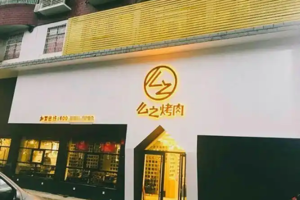 【么之烤肉】