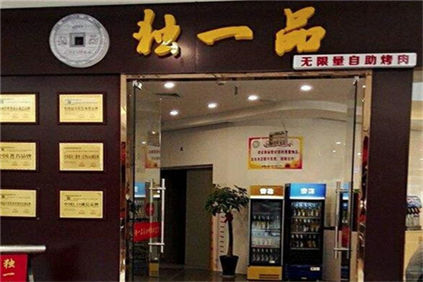 独一品自助烤肉加盟