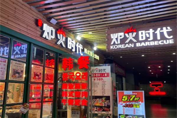 炉火时代韩式烤肉加盟