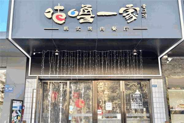 咕噜一家韩式烤肉加盟