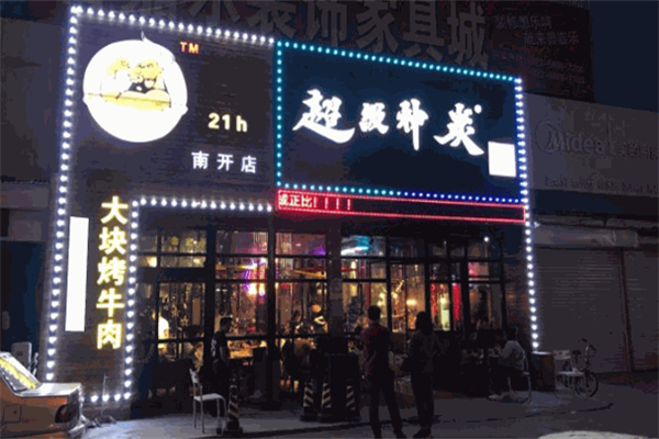 超级神炭烤肉加盟