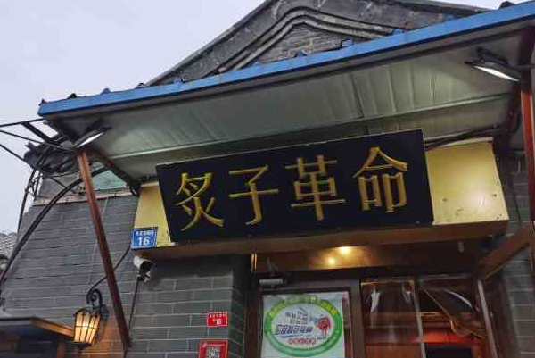 【炙子革命老北京烤肉】