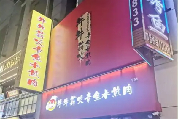 【牛牛章·薪火水煎肉】