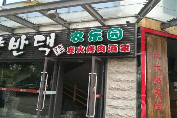 【农乐园烤肉】