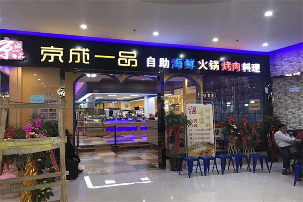 京成一品自助烤肉加盟