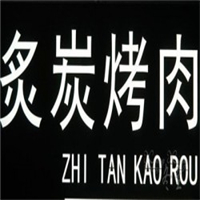 炙炭烤肉