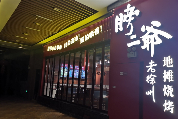 膀二爷烧烤店加盟