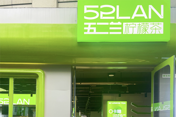 【五二兰柠檬茶】