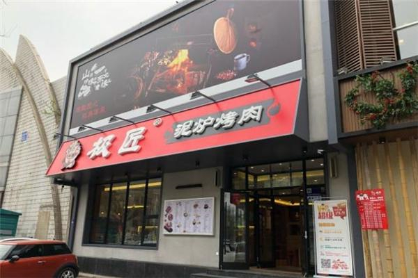 极匠泥炉烤肉加盟