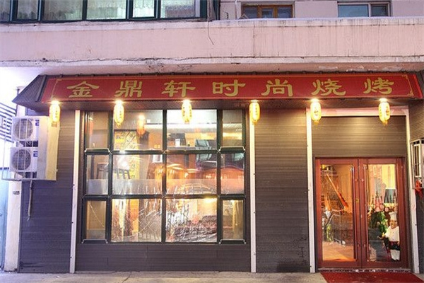 金鼎轩自助烤肉加盟
