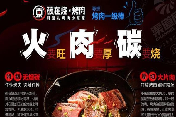 小东家碳在烧烤肉加盟