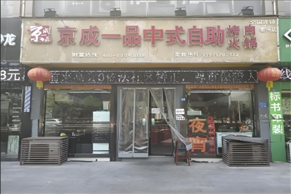 京成一品自助烤肉加盟