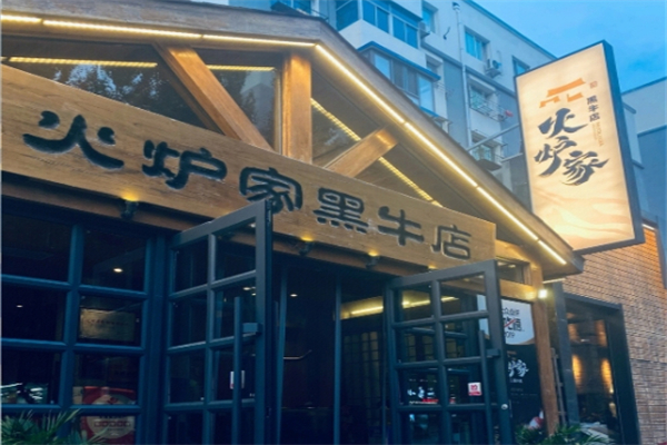【火炉家黑牛店烤肉】