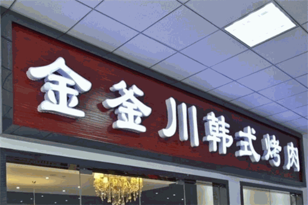 金釜川韩式自助烤肉加盟