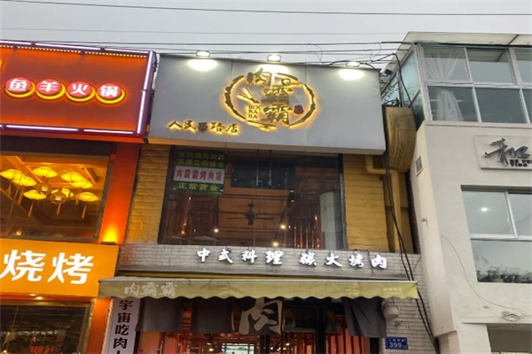 【肉霸霸烤肉店】