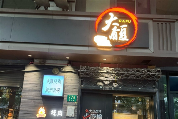 大馥炭火烤肉屋加盟