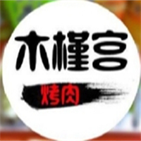 木槿宫韩国烤肉