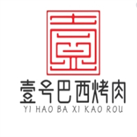 壹号巴西烤肉