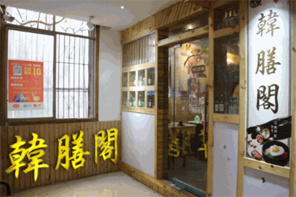 韩膳阁石锅烤肉加盟