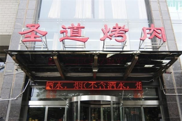 圣道烤肉加盟