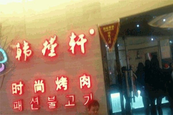 韩槿轩时尚烤肉加盟