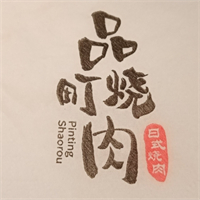 品町烧肉
