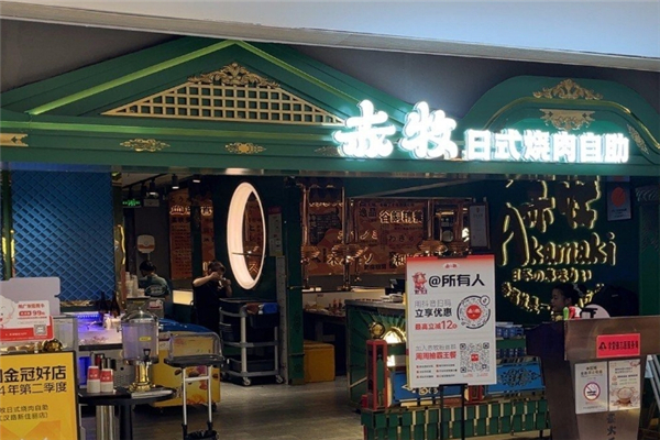 赤牧日式烤肉