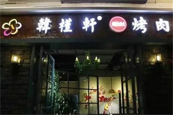 韩槿轩时尚烤肉加盟