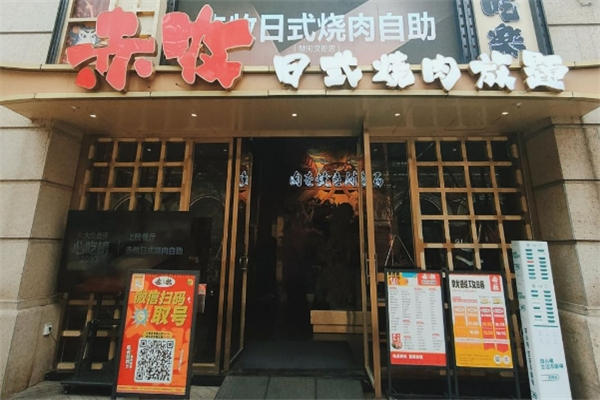 赤牧日式烤肉