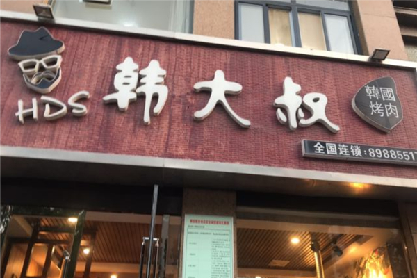 韩大叔烤肉加盟