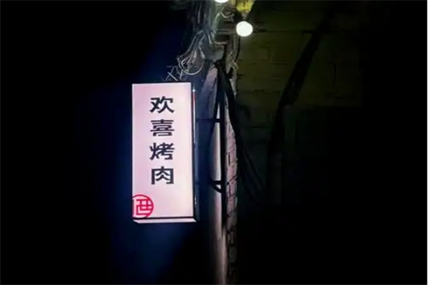 【欢喜烤肉】