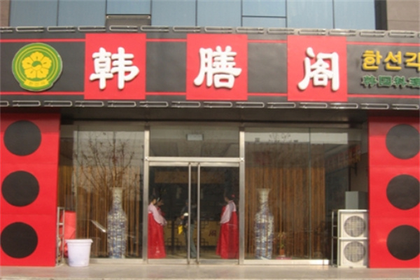 韩膳阁石锅烤肉加盟