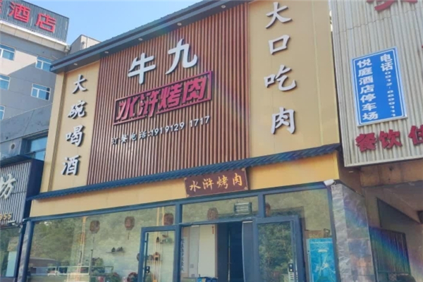 牛九水浒烤肉