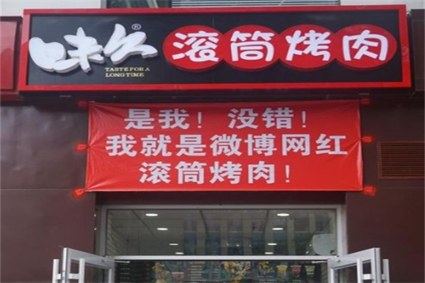 味久滚筒烤肉加盟