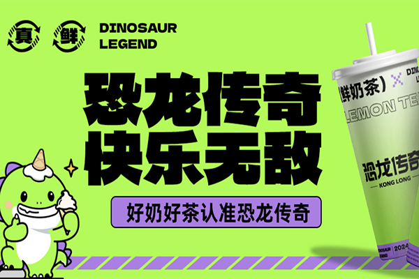 恐龙传奇加盟