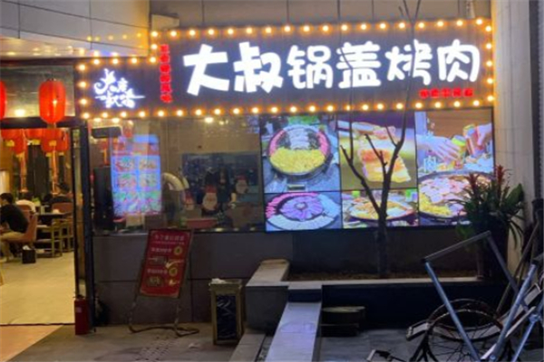 【大叔锅盖烤肉】