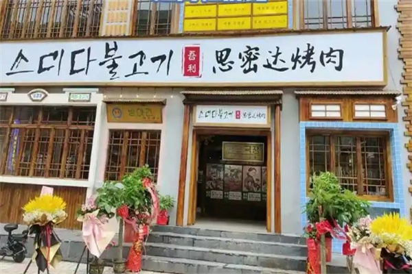 思密达烤肉自助餐加盟