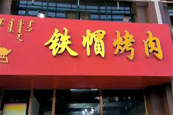 【铁帽子烤肉】