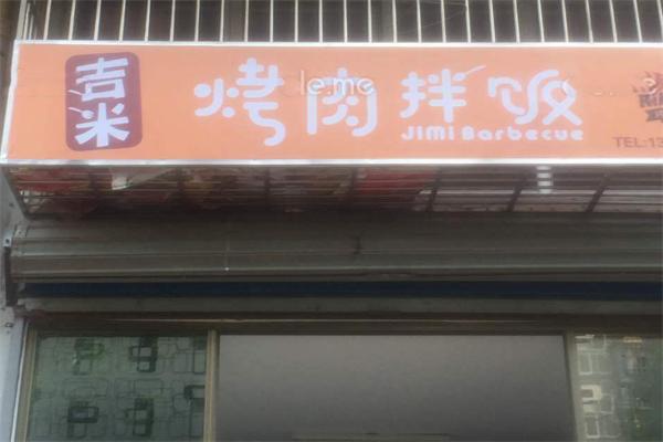 吉米烤肉拌饭加盟